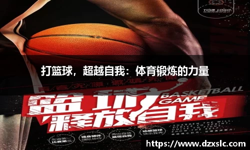 打篮球，超越自我：体育锻炼的力量