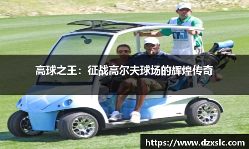 高球之王：征战高尔夫球场的辉煌传奇