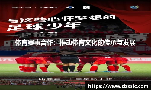 体育赛事合作：推动体育文化的传承与发展
