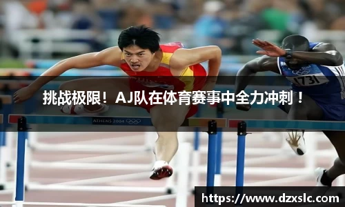 挑战极限！AJ队在体育赛事中全力冲刺 !
