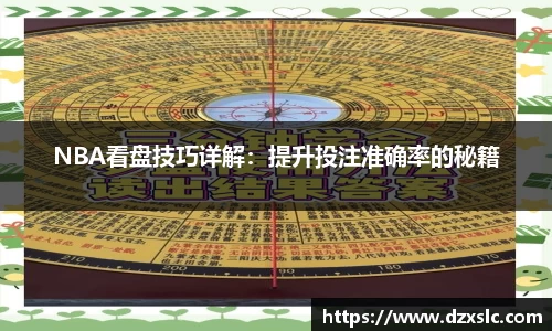 NBA看盘技巧详解：提升投注准确率的秘籍