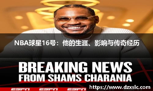 NBA球星16号：他的生涯、影响与传奇经历