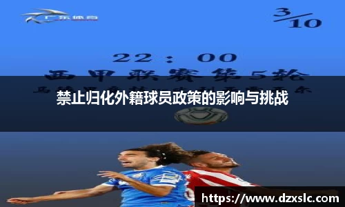 禁止归化外籍球员政策的影响与挑战