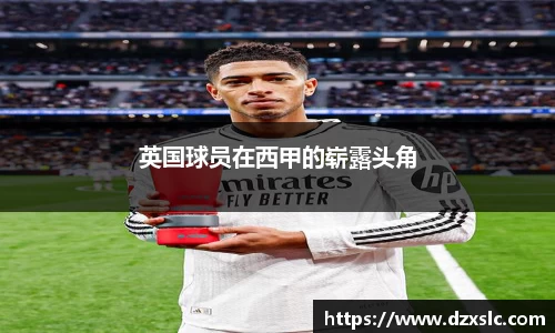 英国球员在西甲的崭露头角