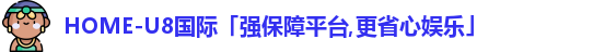 U8国际娱乐平台